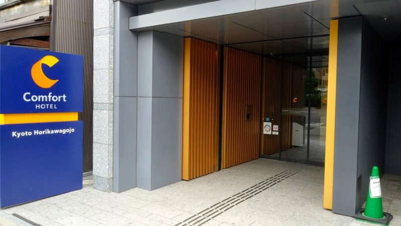 コンフォートホテル京都堀川五条・ホテル入口