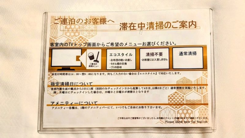 リッチモンドホテルプレミア京都駅前・清掃案内